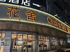 -花舍·新派粤菜·西餐·下午茶(亚运村·鸟巢店)