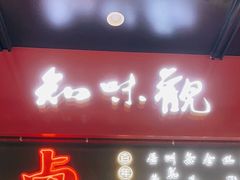 门面-知味观(湖滨店)