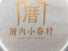 小眷村奶茶-厝内小眷村(天河南一路店)