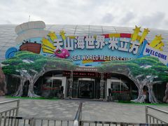 -天山海世界·米立方