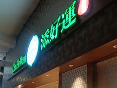 -添好运点心专门店(深水埗店)