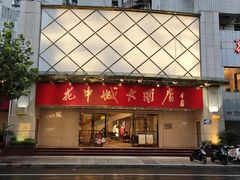 -花中城·杭帮菜·粤菜·海鲜火锅(清泰街店)