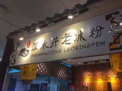-深水井老冰粉(解放碑英利大融城店)
