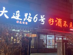 门面-大连路6号好酒不见
