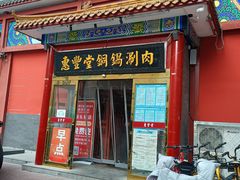 -惠丰堂饭庄·烤鸭·京味菜(翠微路店)
