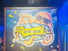 -质烤烤物·活烤海鲜(质烤总店)