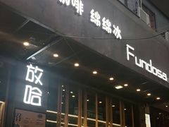 门面-放哈·甜醅子奶茶创造者(正宁路店)