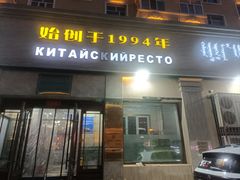 -草原饭店火锅