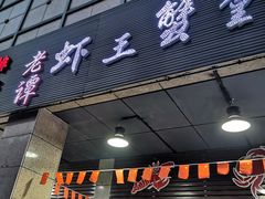 门面-老谭虾王蟹皇·龙虾·烧烤(蝴蝶湾店)