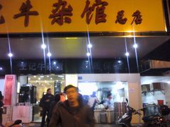 门面-江三王记牛杂馆(总店)
