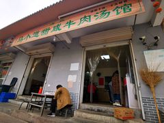 门面-马小道甜咸牛肉汤馆(瀍河店)