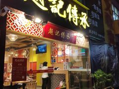 门面-赵记传承(广州越秀五羊新城店)