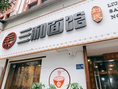 门面-刘氏三和面馆