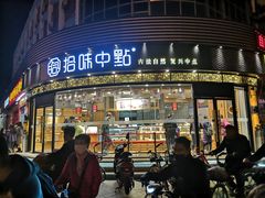 门面-拾味中点(花园路店)