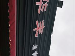 -华丰火锅(双林北横路店)