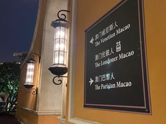 -澳门喜来登大酒店