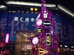 -银兴国际影城(星汇维港店)