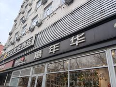 -嘉年华面包房餐厅（饺子馆）(陶然亭店)