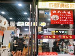 门面-众口斋锅贴(银泰城店)