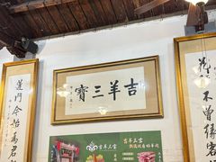 -吉羊三宝(复兴门笔管胡同店)