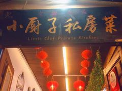 门面-小厨子私房菜·云南美食店