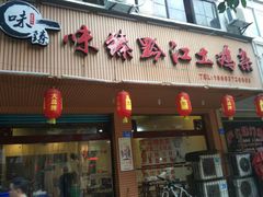 门面-味臻土鸡杂