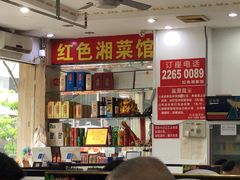 -红色湘菜馆(春风店)