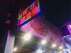 门面-阳江猪肠碌(江南西店)