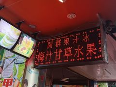 -阿群甘草水果