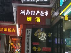 门面-肆姐面粉馆(坡子街店)