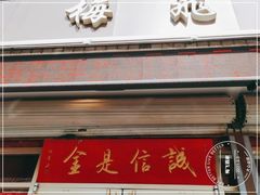 门面-梅飞酒家(桑园路店)