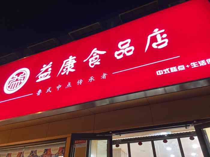 益康食品店"忽然特别想吃蜜三刀了,想起附近有家益康.