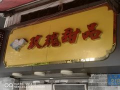 门面-玫瑰甜品(文明路店)