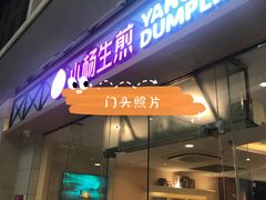 门面-小杨生煎(金山百联购物中心3楼店)