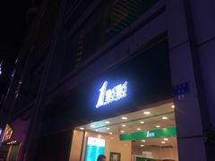 门面-1点点(东门电玩城店)