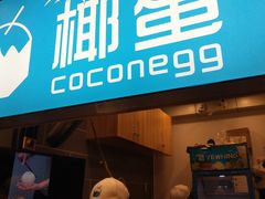 -椰子下蛋(南锣鼓巷店)