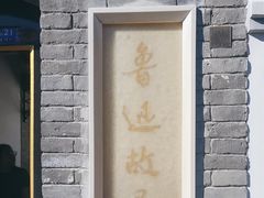 -北京鲁迅博物馆(北京新文化运动纪念馆鲁博馆区)