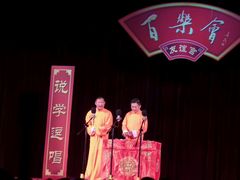 -百乐会相声剧场