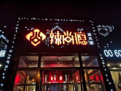 门面-辣尚瘾·烤鱼·新川菜(交大直营店)