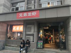门面-兄弟龙虾(胜太路总店)
