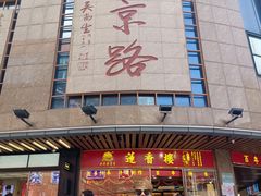 门面-大鸽饭(北京路店)