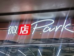 -微店Park(上海静安大悦城店)
