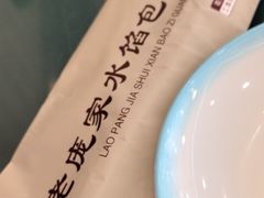 -老庞家水馅包子馆