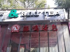 -鸡鸣汤包(红山动物园店)