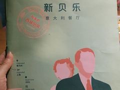 -新贝乐意大利餐厅(苏州中心店)