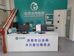 -心仪动物医院·牙专科·肿瘤·心脏科(西客站院)