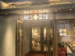 -肥三土菜馆(五四广场店)