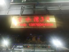 门面-四川小胡子海鲜(丁村万人海鲜广场店)