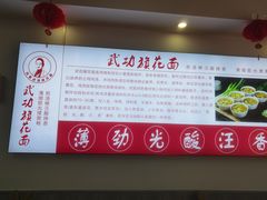 -韩亚武功旗花面胡家庙店