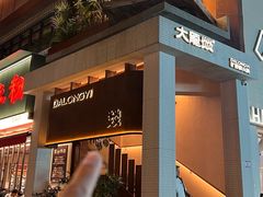 -大龙燚·旷野鲜火锅(广州首店)